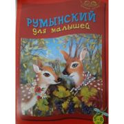 Limba romana pentru cei mici: 5-8 ani (vorbitori de rusa) – Mariana Codreanu librariadelfin.ro